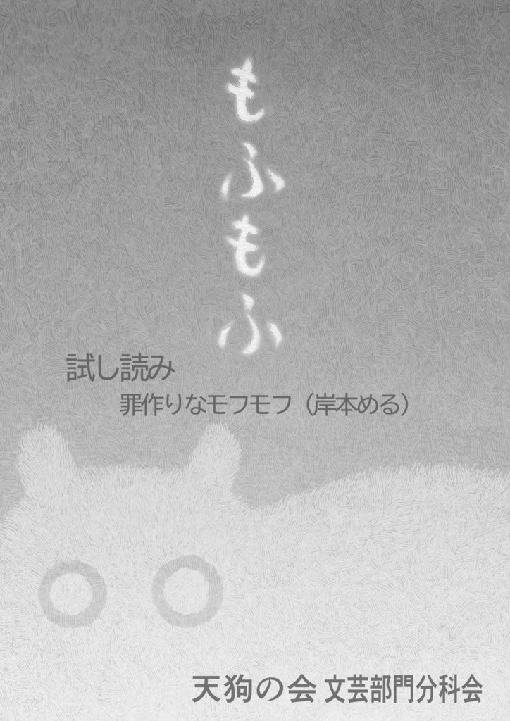 全文公開_罪作りなモフモフ（もふもふ掲載）