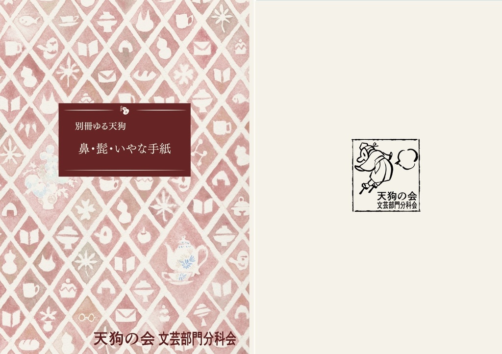 別冊ゆる天狗 鼻・髭・いやな手紙（2021年1月17日発行）
