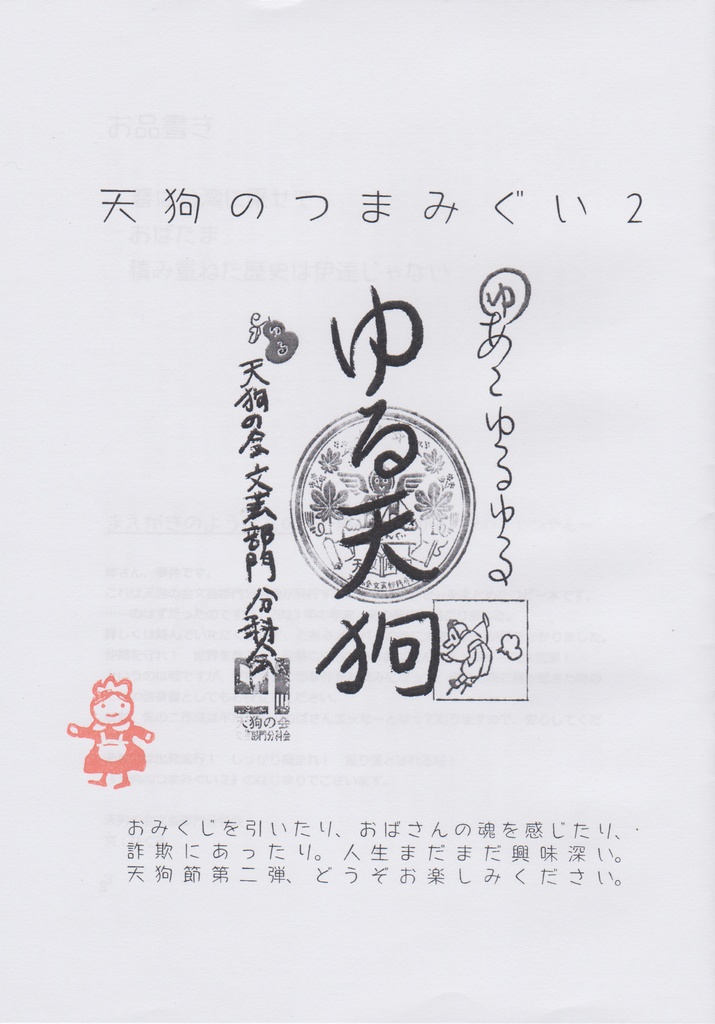 全文公開_詐欺にあった話（天狗のつまみぐい２、３掲載）
