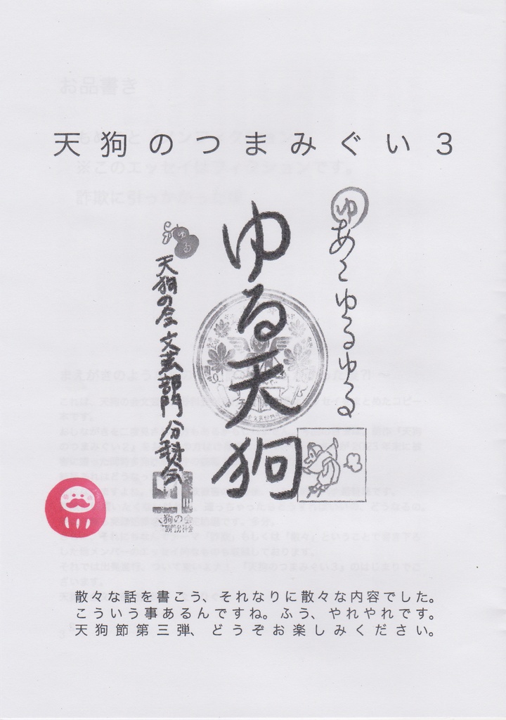 全文公開_詐欺にあった話(天狗のつまみぐい2、3掲載)