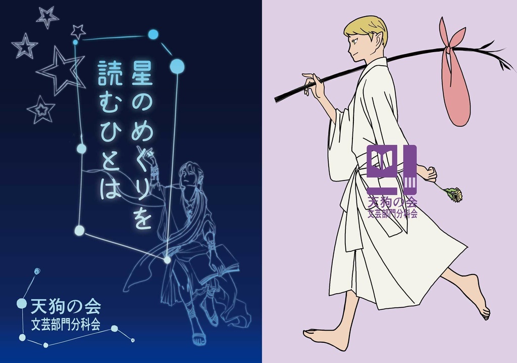星のめぐりを読むひとは