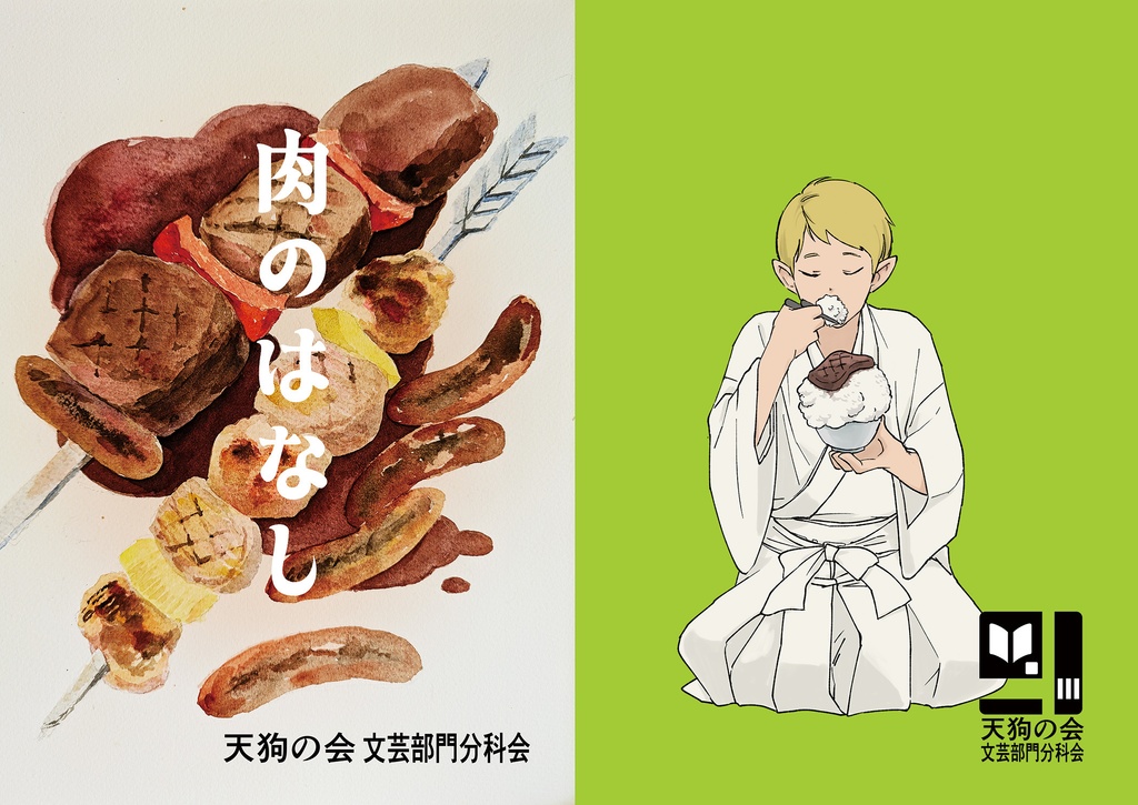 肉のはなし（2025年8月24日発行）