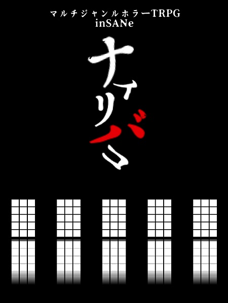 インセインシナリオ『ナイリバコ』
