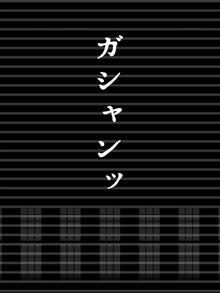 インセインシナリオ『ナイリバコ』