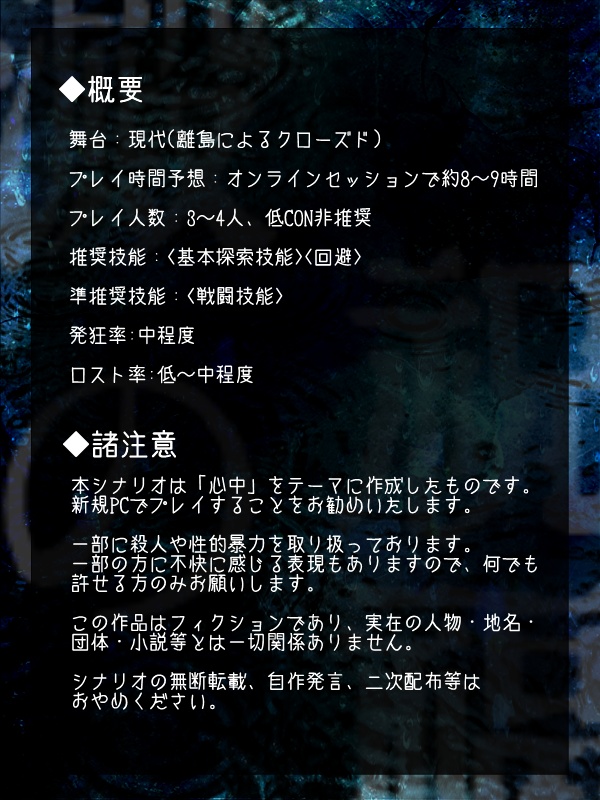 CoCシナリオ『澱の祝福』