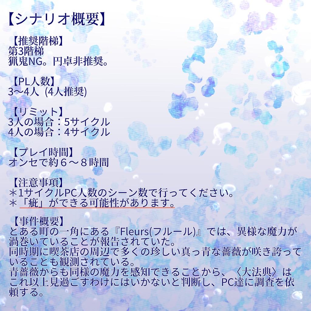 【マギカロギアシナリオ】群青に咲いた花々は