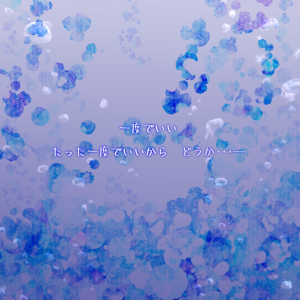 【マギカロギアシナリオ】群青に咲いた花々は