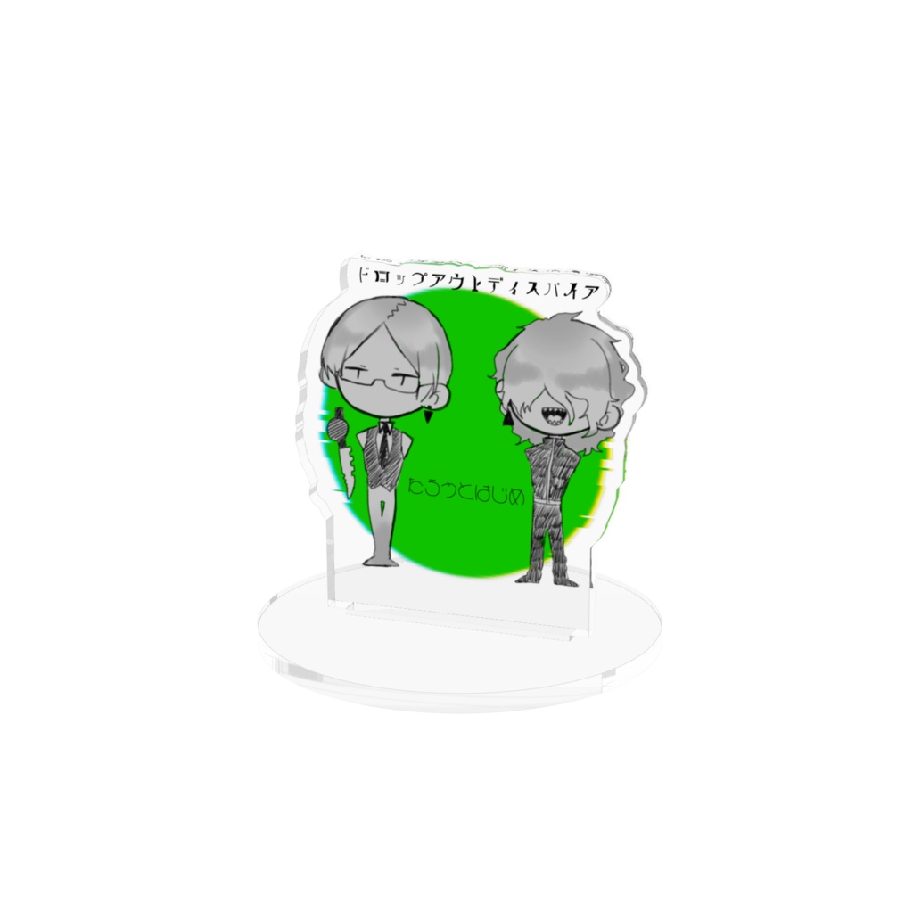 たろーとはじめ