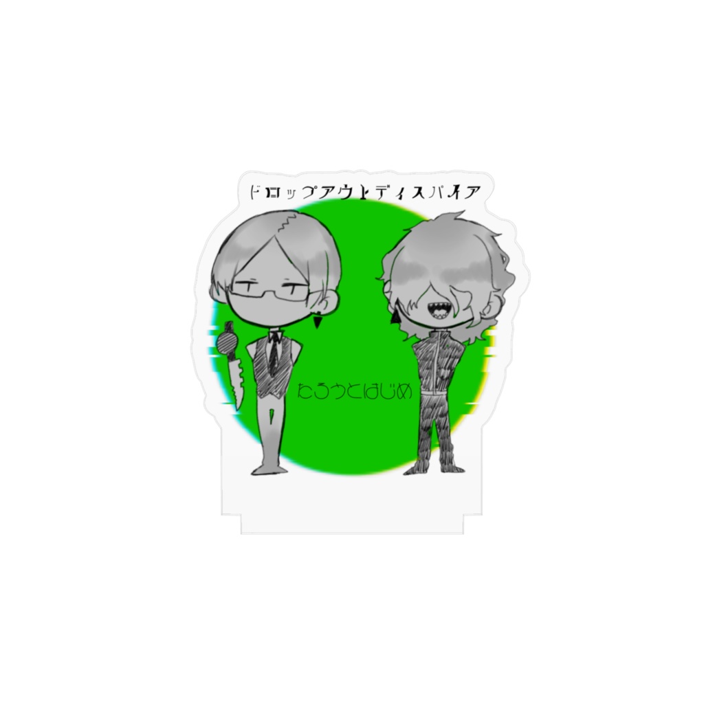 たろーとはじめ