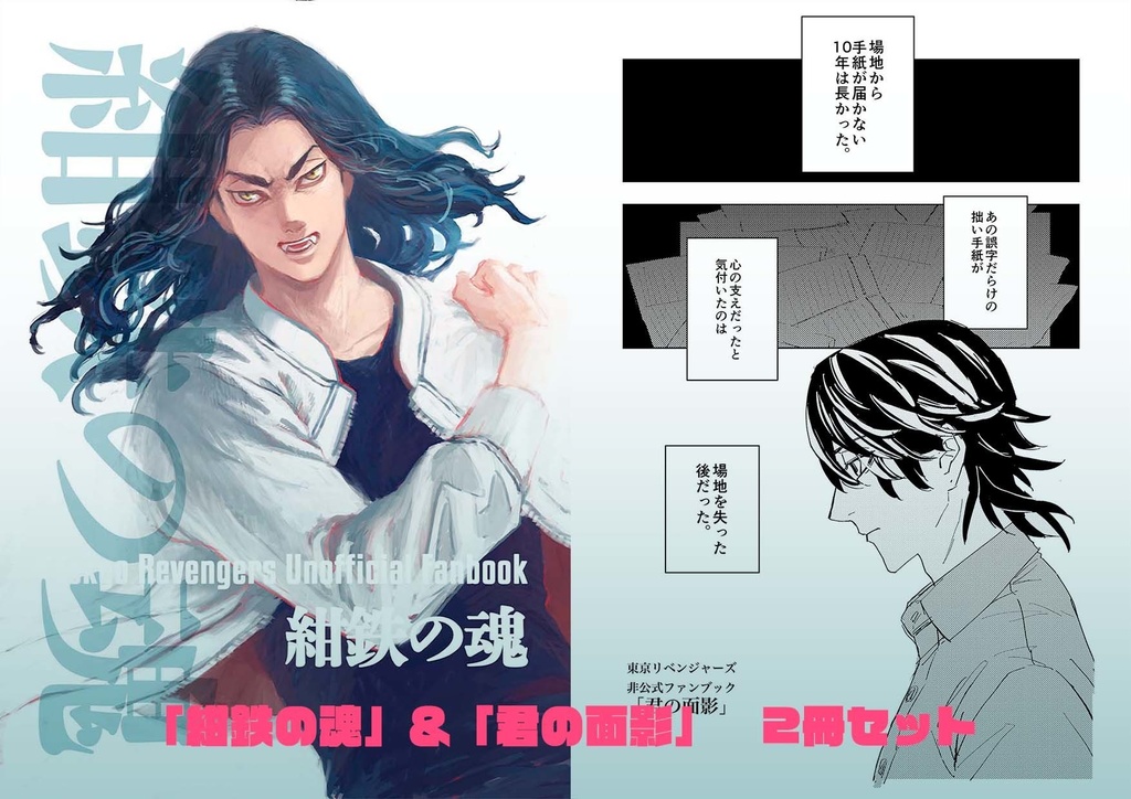 「紺鉄の魂」&「君の面影」