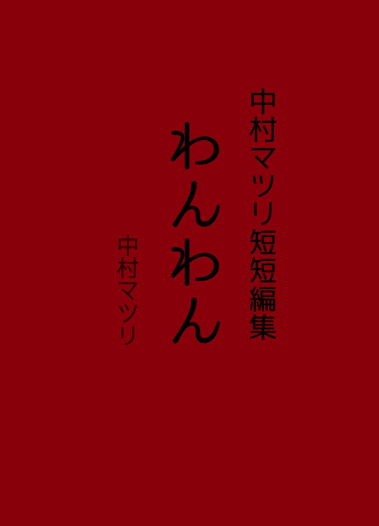 中村マツリ短短編集　わんわん