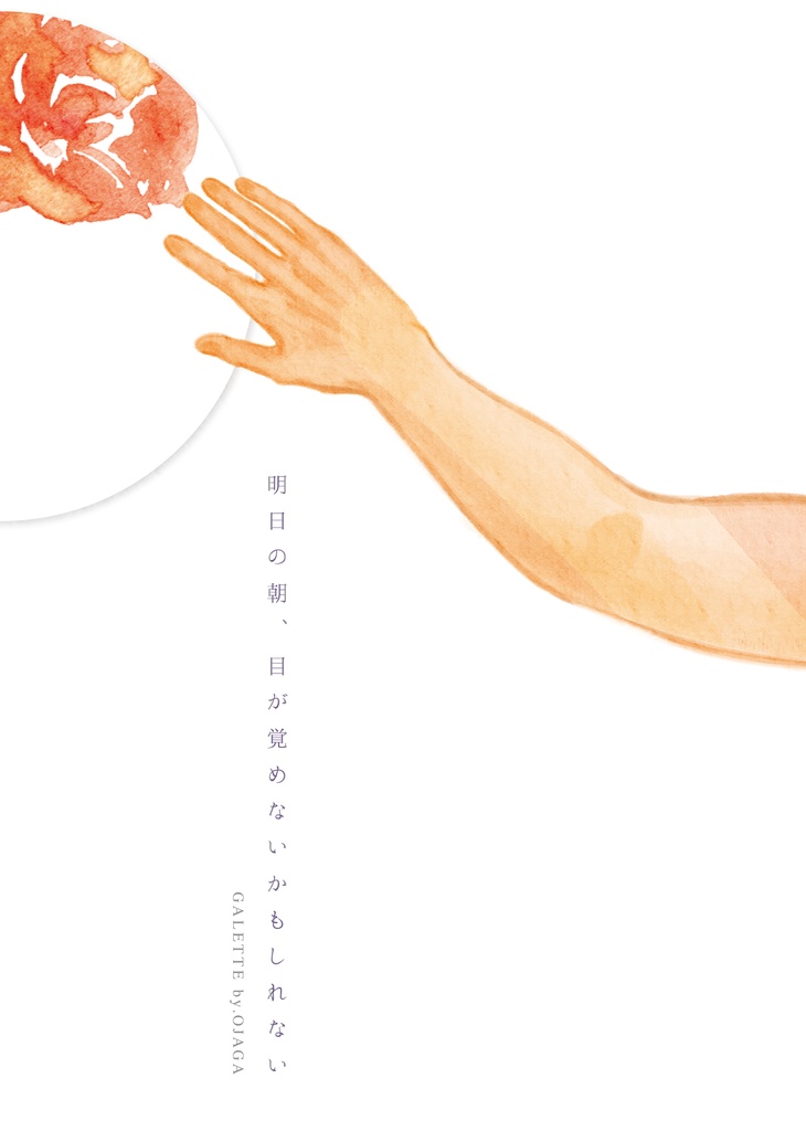 加々白「明日の朝、目が覚めないかもしれない」