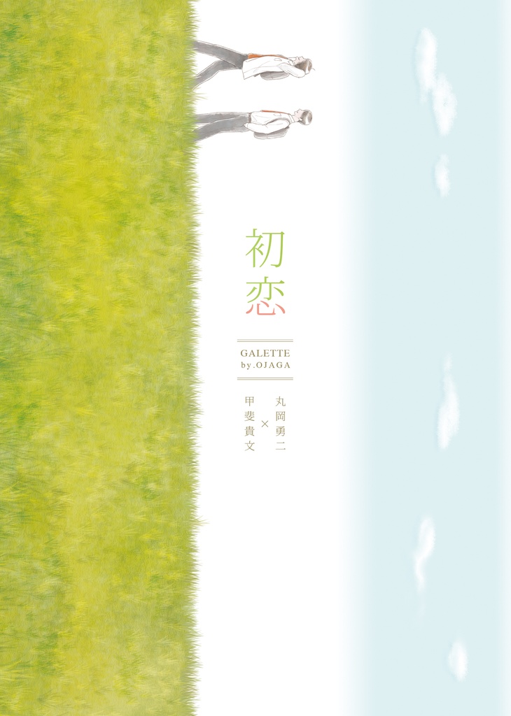 甲斐マル「初恋」