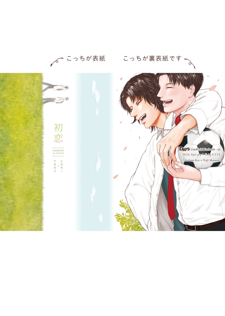 甲斐マル「初恋」