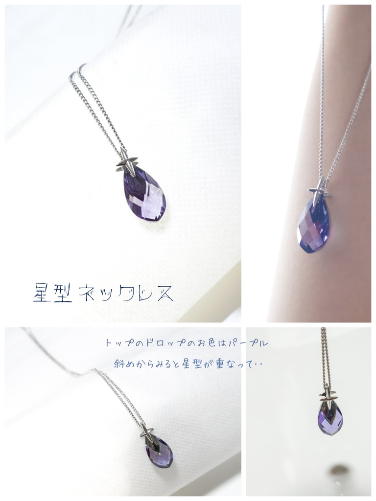 星型ネックレス