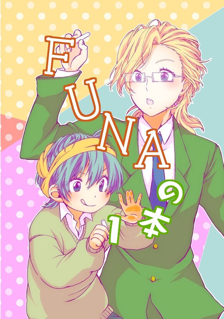 FUNAの本1