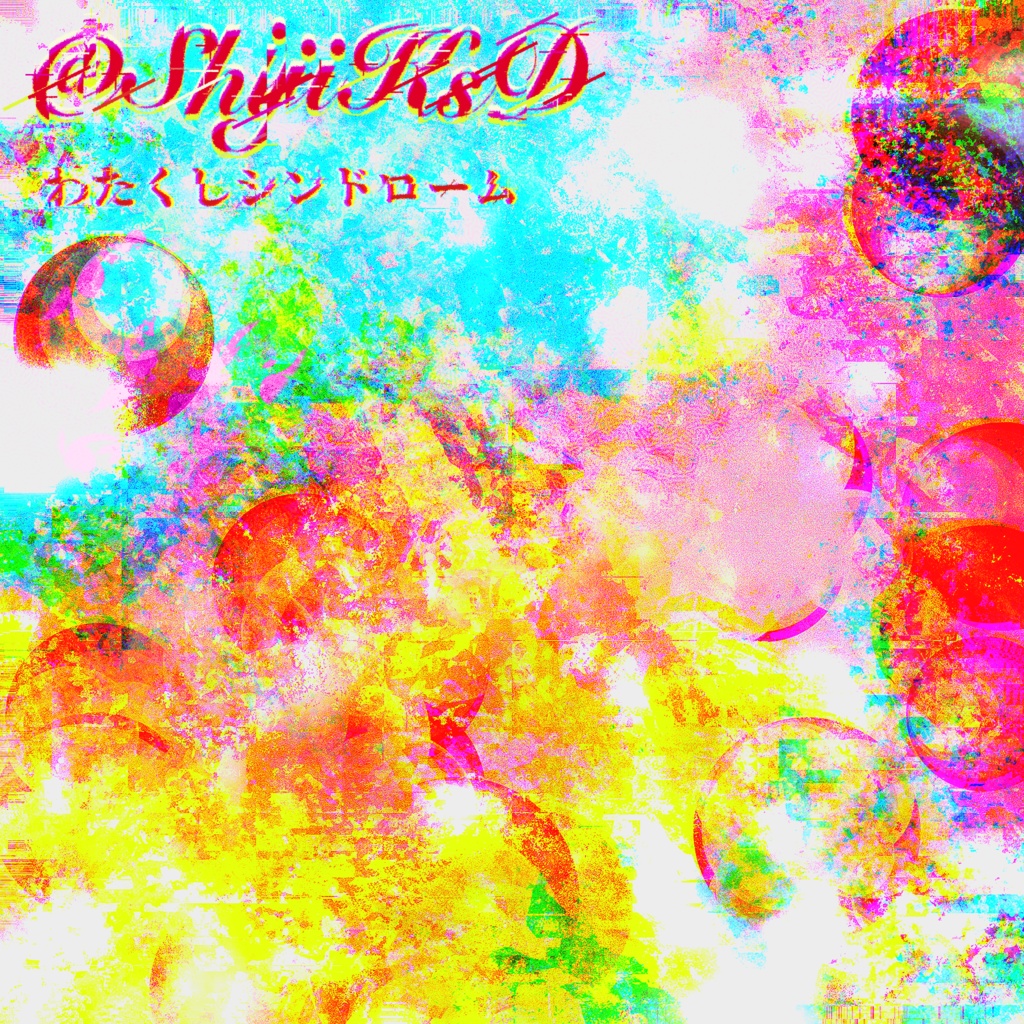 わたくしシンドローム Single(DL)