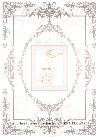 マスカレイド