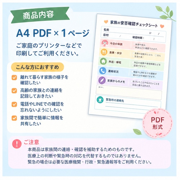 家族の安否確認チェックシート|A4印刷用PDF