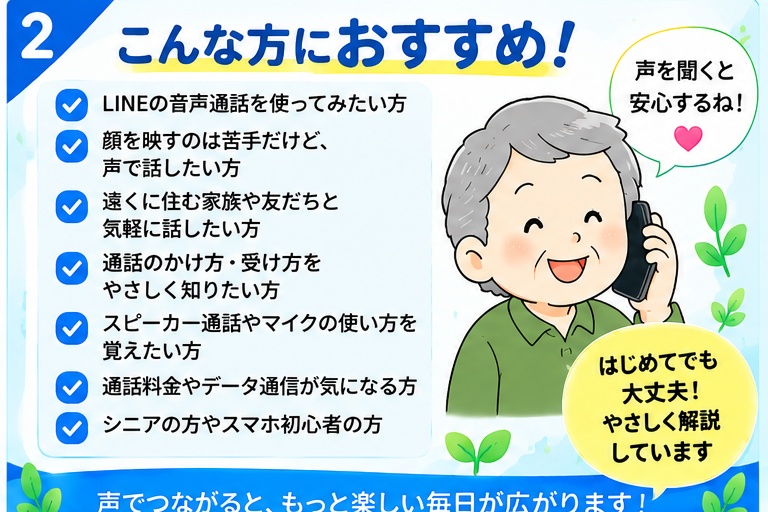 【初心者向け】誰でも分かるLINEの使い方②音声通話編|LINE電話をやさしく解説