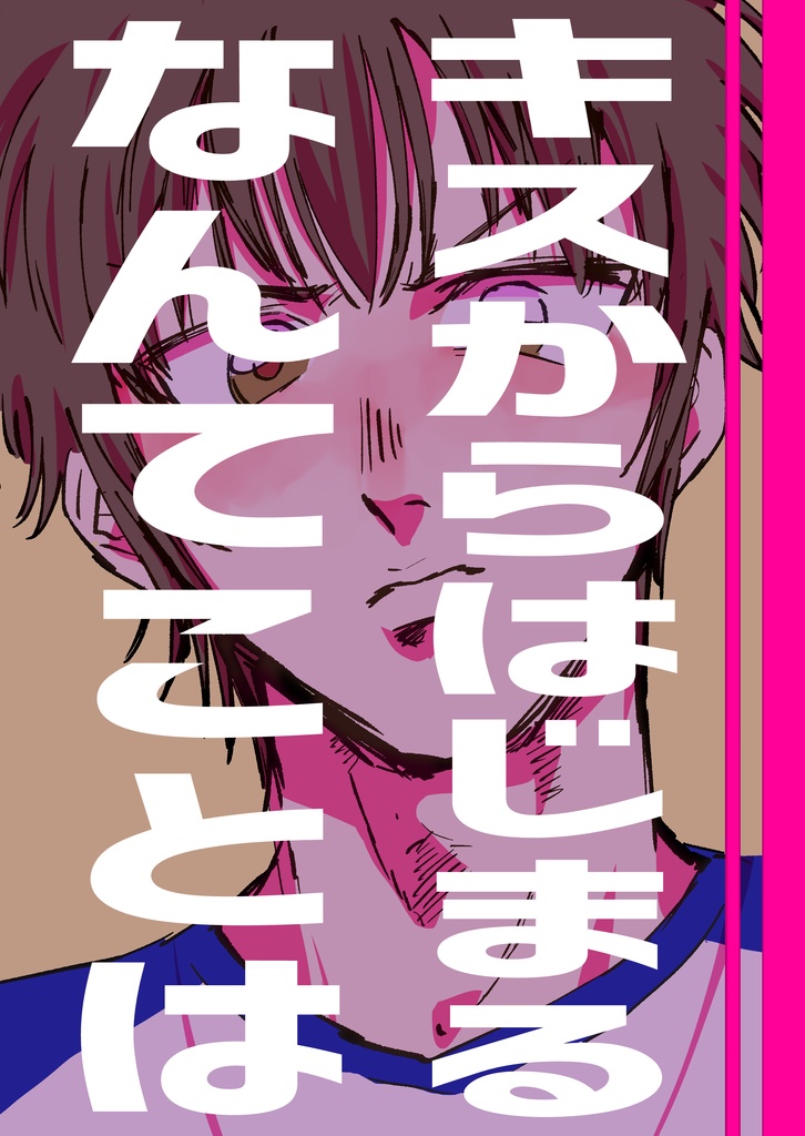 キスからはじまるなんてことは