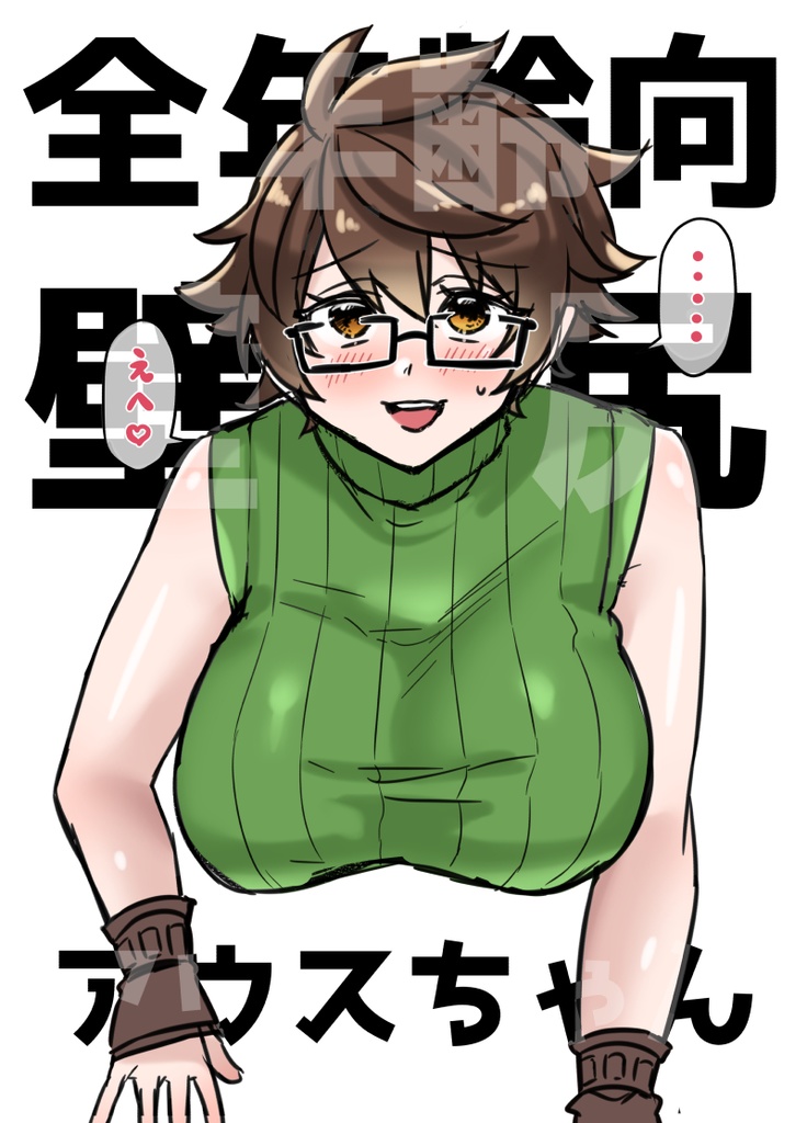 全年齢向壁尻アウスちゃん