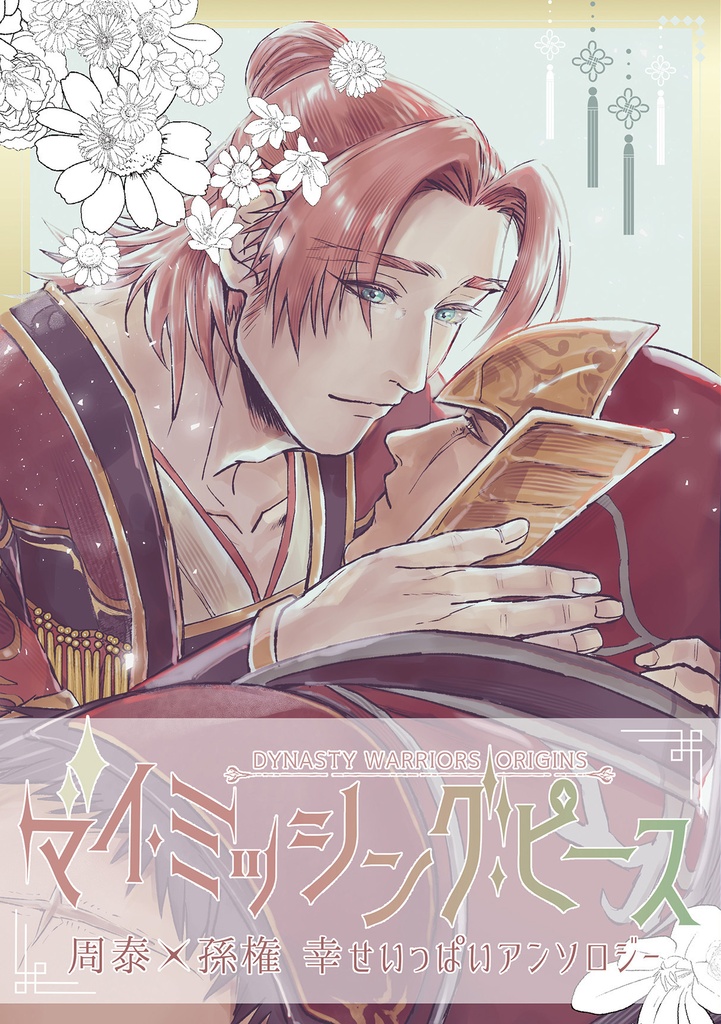 My missing piece[泰権アンソロ]