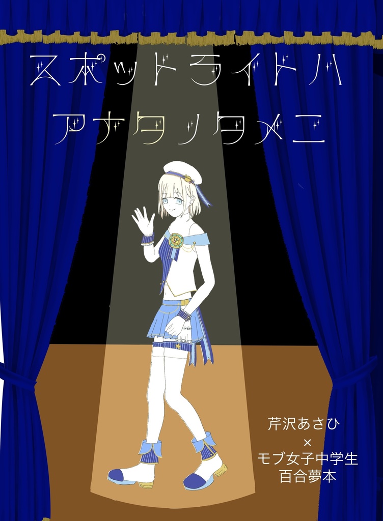 スポットライトハアナタノタメニ