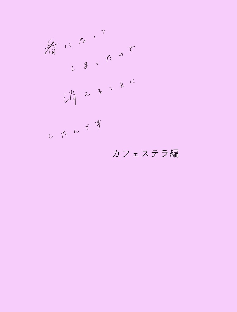 【番消えSS本に収録】番消え・ステラ