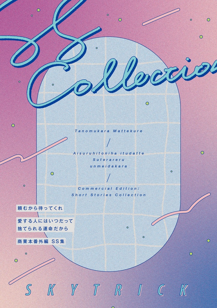 商業番外編SS集・頼むから待ってくれ＆愛する人にはいつだって捨てられる運命だから