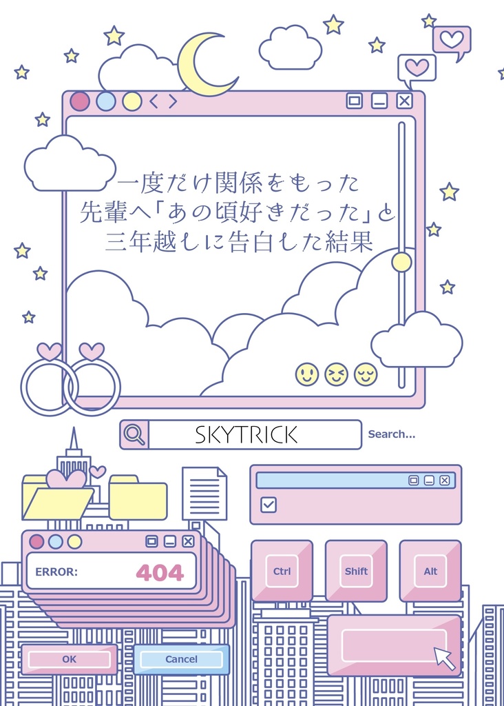 【紙版】一度だけ関係をもった先輩へ「あの頃好きだった」と三年越しに告白した結果