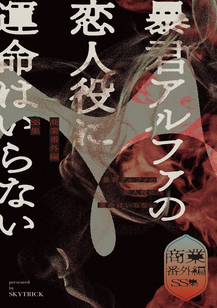 商業番外編SS集・暴君アルファの恋人役に運命はいらない