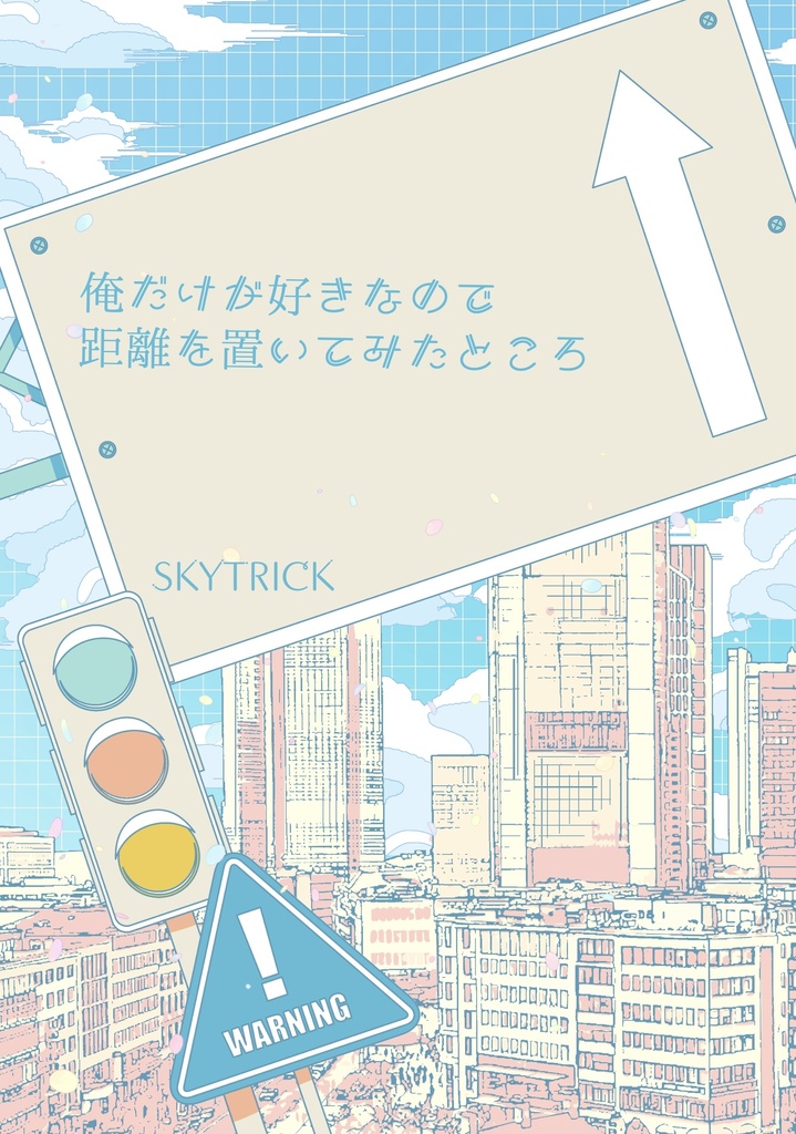 【DL版】俺だけが好きなので距離を置いてみたところ