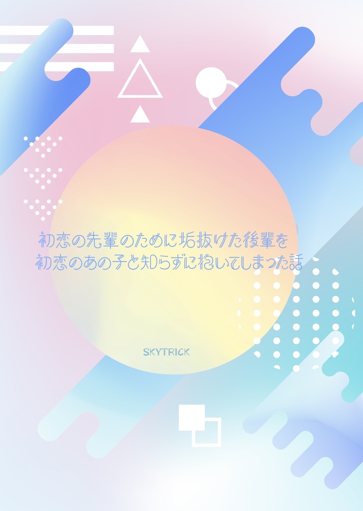 【紙版】初恋の先輩のために垢抜けた後輩を初恋のあの子と知らずに抱いてしまった話