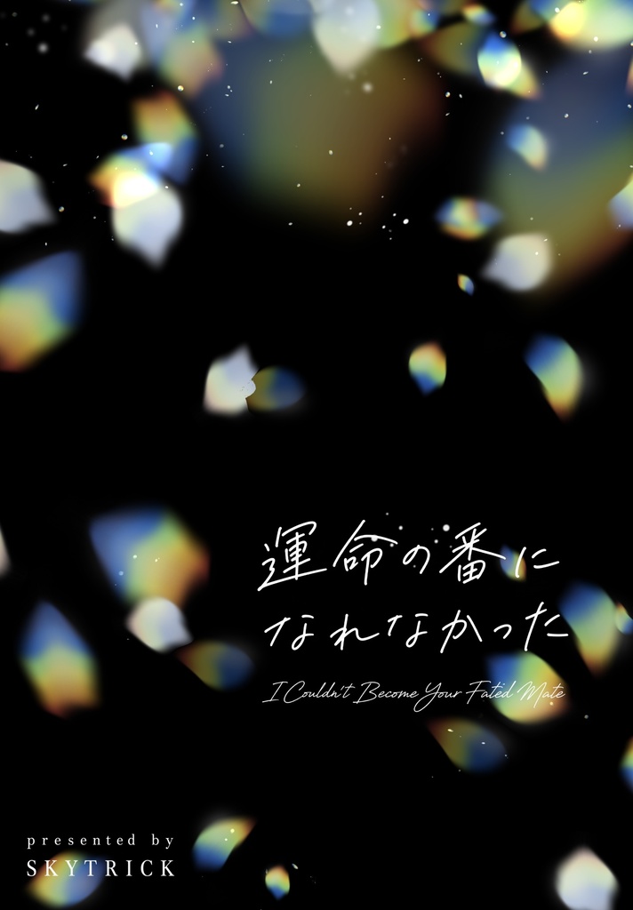 【DL版】運命の番になれなかった