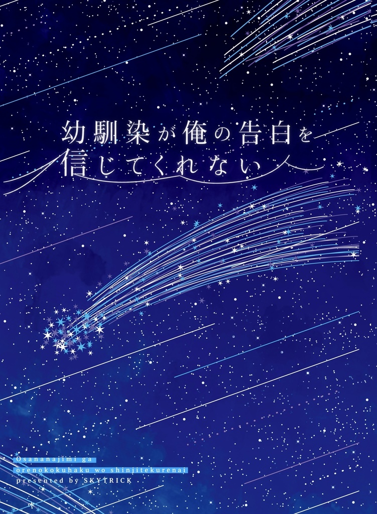 【DL版】幼馴染が俺の告白を信じてくれない