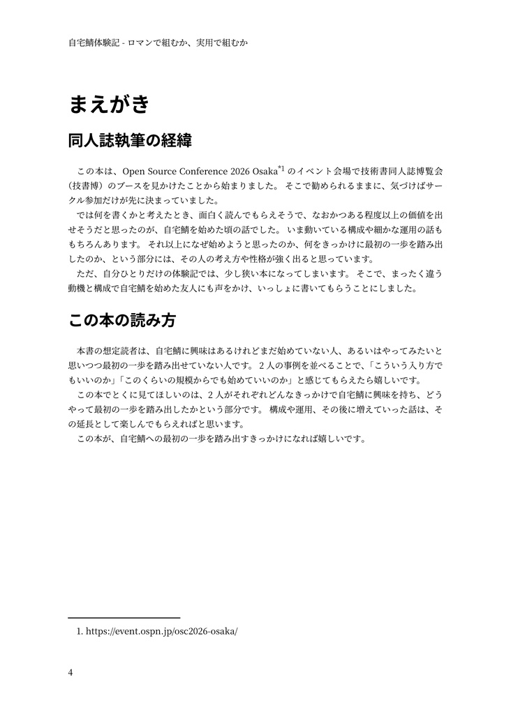 自宅鯖体験記 - ロマンで組むか、実用で組むか