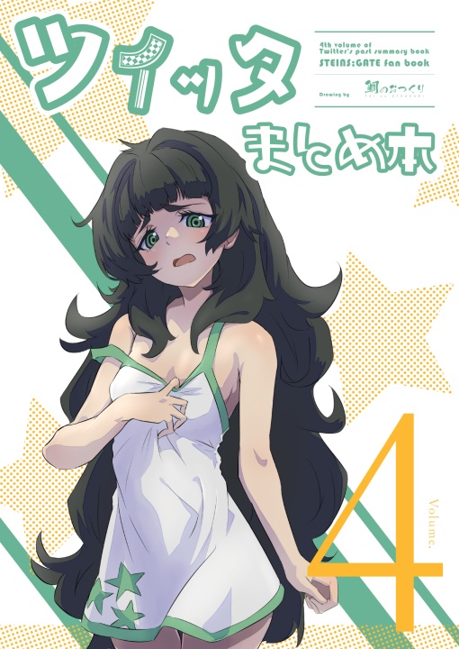 ツイッタまとめ本４