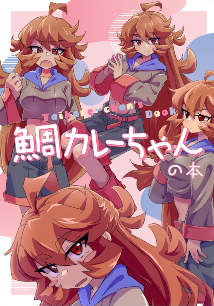 鯛カレーちゃんの本