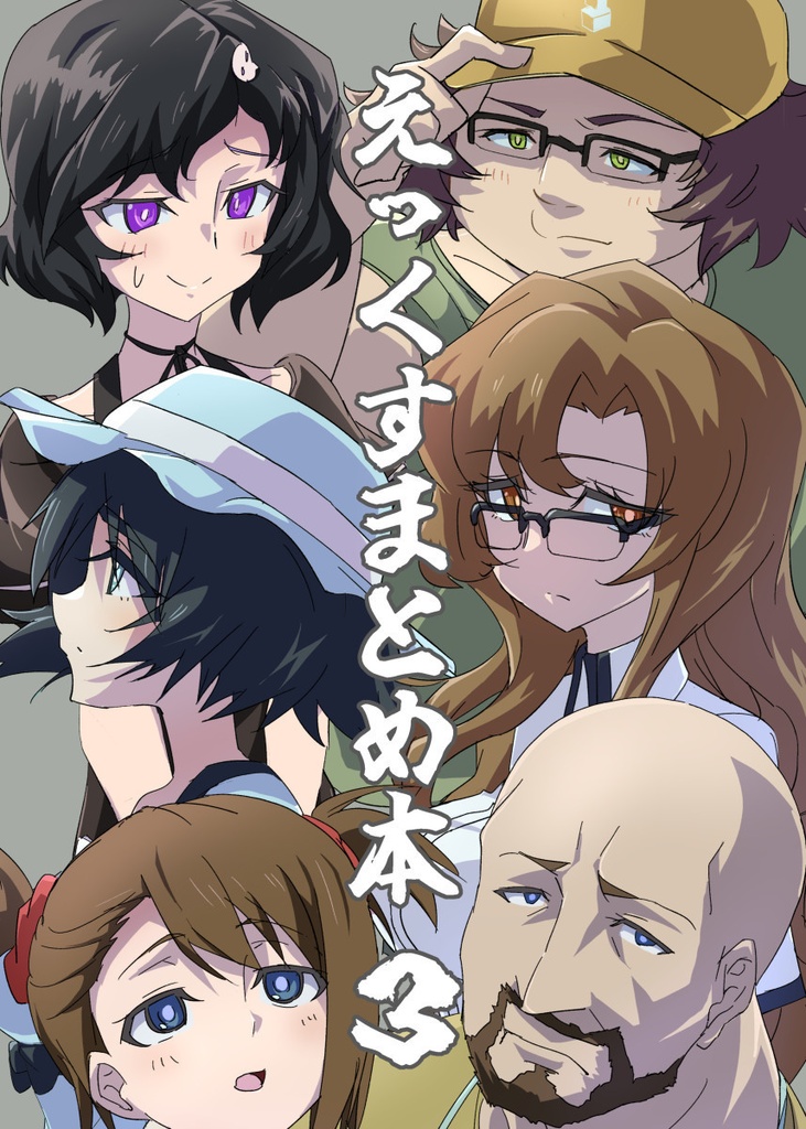 えっくすまとめ本３