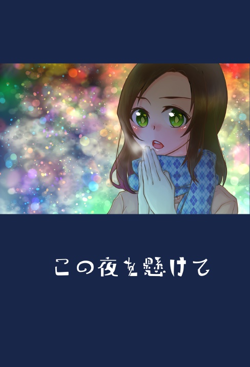 この夜を懸けて