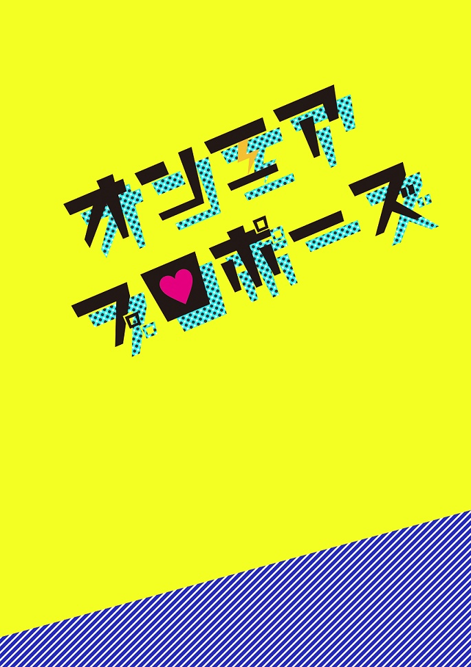 オンエアプロポーズ