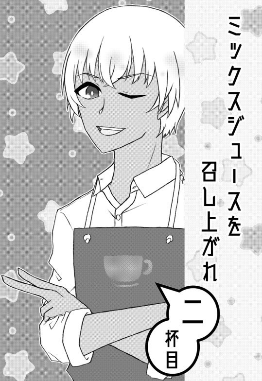 ミックスジュースを召し上がれ二杯目