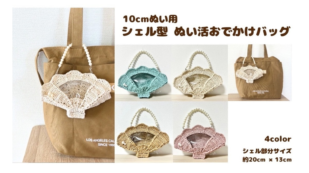 シェル型ぬい活おでかけバッグ