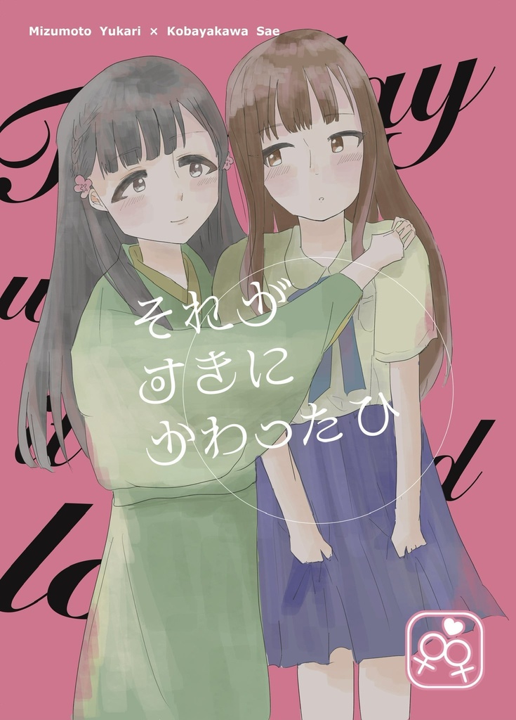 それがすきにかわったひ