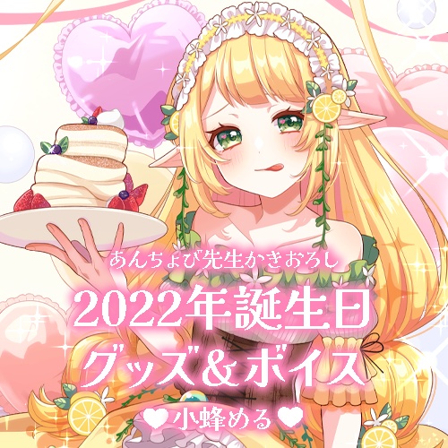 小蜂める 誕生日グッズ＆ボイス2022