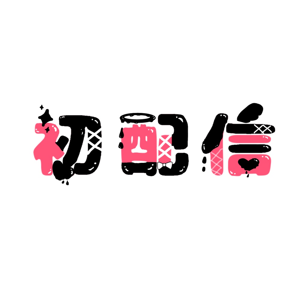 初配信ロゴ