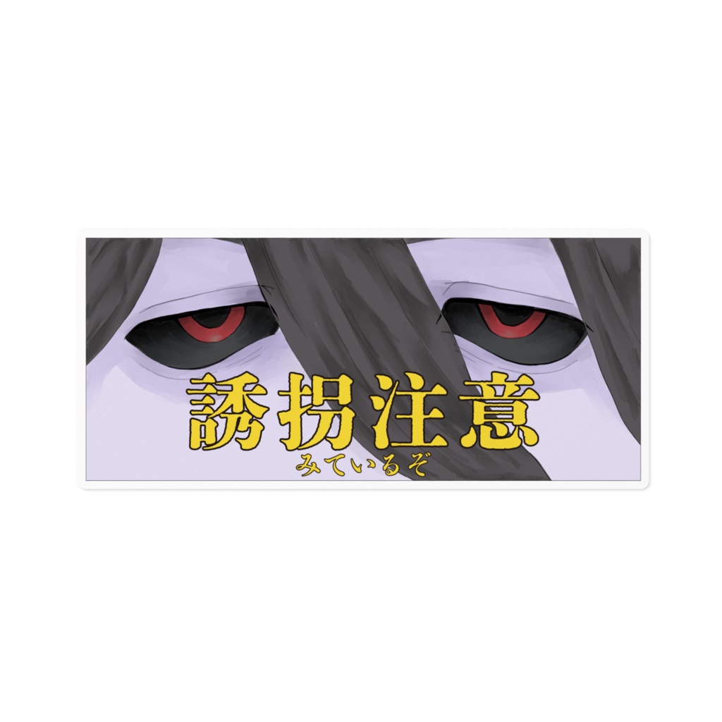 誘拐注意ステッカー