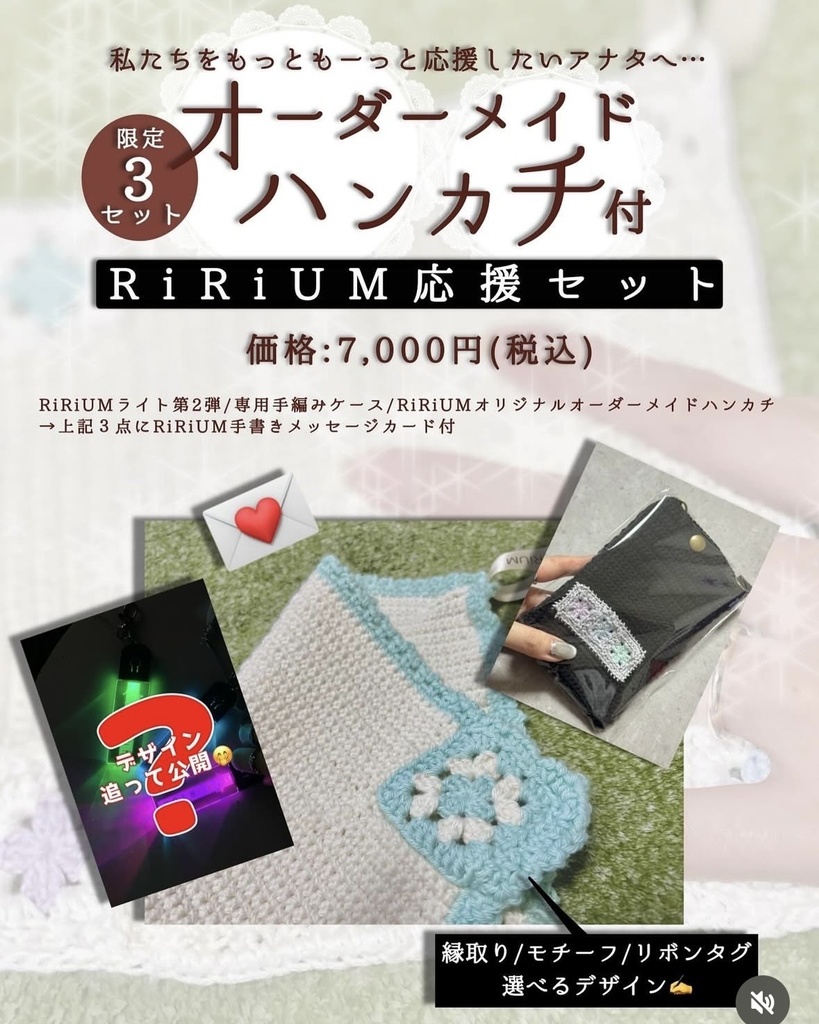 RiRiUM応援セット