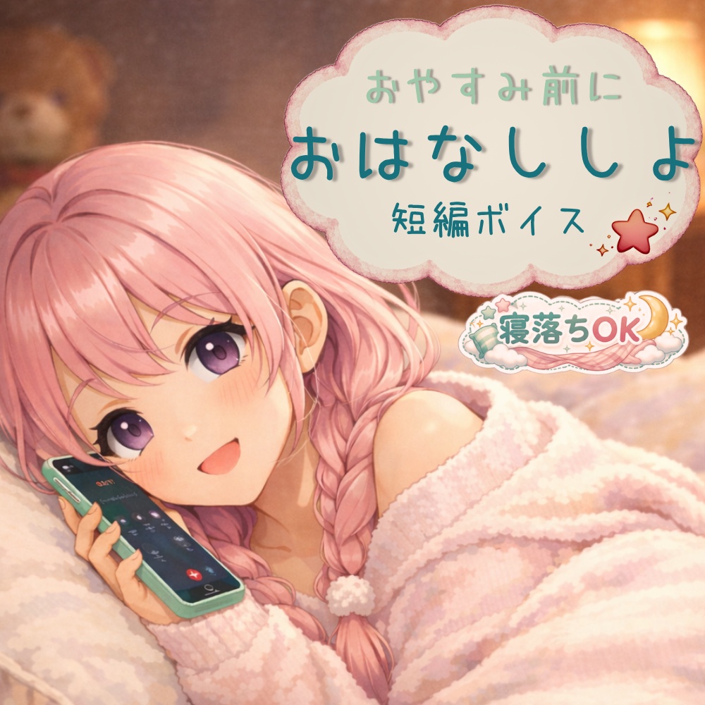 ももせと おやすみ前に おはなししよ【通話ボイス】